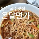 온달칼국수 만두 | 양주 국수 맛집 온달면가 비빔국수 전문점 이지캠프 근처 맛집