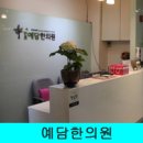 반포예담한의원 네이버블로그