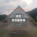 ㈜무주리조트차량정비고 | 무주가볼만한곳 :: 9월 축제 무주반딧불축제 가족여행 다녀온 후기!!