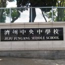 제주중앙중학교 이미지