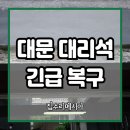 대문 외벽 대리석 깨짐 긴급 복구 주택 문주 석재 보수