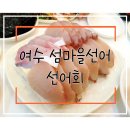 섬마을선어