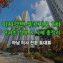 미사강변푸르지오공인중개사사무소 | 미사강변푸르지오 2차 아파트 정보 &amp; 매매 시세 총정리