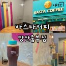 양산시외터미널 카페 바스타커피 양산중부점 후기｜가성비 좋은 리유저블컵 카페