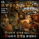 삼세문화사 | 15.진/한 중국