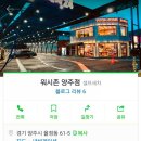 워시존양주점 이미지