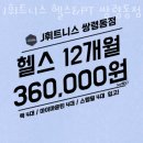J토탈휘트니스 쌍령동점 | 쌍령동헬스장 J휘트니스 헬스&amp;PT 쌍령동점 가격위치정보