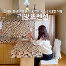 동막3 1소교량 | 강화도 펜션 추천 동막 오션뷰 숙소 리앙뜨펜션 1박2일 여행