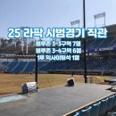 씨유 목포대양산단점 | [⚾️] 25년 라팍 평일 시범경기 직관 후기 / 블루존, 1루 익사이팅석 시야