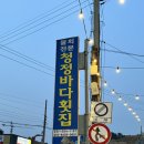 가평 설악면 맛집 청정바다 횟집 물회 포장 후기