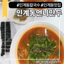 인계동언니만두 - 수원시 팔달구 경수대로466번길 52 | <인계동칼국수> 인계동점심맛집 고민 끝, 든든한 한 끼 추천 후기 인계동언니만두