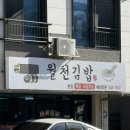 월천김밥
