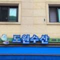 도원수산 네이버블로그