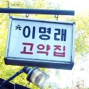 ◈ 이명래고약 이야기와 항암고약만드는법 이미지