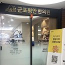 군포평안한의원 이미지