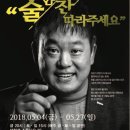 (무료초대)5월 11일 금요일 저녁8시 대학로연극"술 한잔 따라 주세요"보러갑시다 이미지