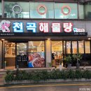 천곡해물탕 이미지