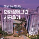 [부산/해운대] 한화꿈에그린 시스템에어컨 설치사례