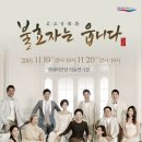 명품 악극 불효자는 웁니다 이미지