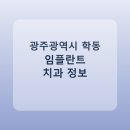학동연세치과의원 | 광주광역시 학동 임플란트 비용·가격·후기 총정리