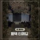 평택웨딩홀 티웨딩홀 투게더홀 투데이홀 암행투어 후기