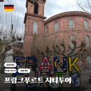 [개포1] 독일 역사&독일 미술관 투어 | 독일 프랑크푸르트 자유여행 볼거리 일정 코스 가이드 근교 투어 할인코드
