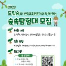 2023년 숲탐험대 상세안내 이미지