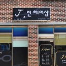 J진헤어