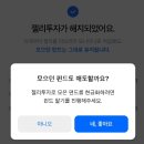 모니모 펀드 매수 후기, 변경하는 방법