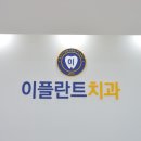 이플란트치과 이미지