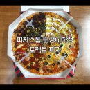 파주맛집 목동동피자, 피자스톰 운정교하점 포펙트 피자 후기