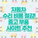 삼원모터스 | 🚗자동차 수리 비용 절감! 믿을 만한 중고 부품 사이트 추천🚗