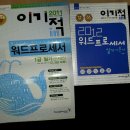 [운포1만]2012 이기적 워드프로세서 실기기본서+필기문제집1급 (2,3급 포함) 이미지