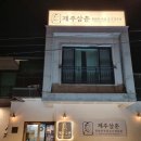 삼춘이간다 | 함덕 흑돼지 맛집 숯불에 구운 오겹살 제주삼춘