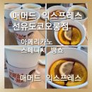 매머드익스프레스선유도코오롱점 | [매머드 익스프레스 선유도코오롱점]쌀쌀한 날씨에 더 좋은 매머드 익스프레스 스페니시 뱅쇼 추천합니다