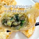달인손만두 실내포장마차 | 하남 감일 맛집 백남옥달인손만두, 속이 꽉 찬 수제만두와 쫄면 내돈내산 후기