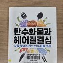 pet204고5712 | [에베 코지의 『탄수화물과 헤어질 결심』을 읽다 5편] 저탄수화물 식단과 암 예방
