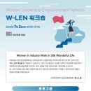 W-LEN 워크숍 기사 (Women Leadership Empowerment Network) -대외활동-