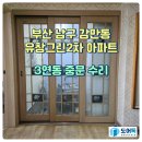 유창2아파트 | 부산 중문 수리 (남구 감만동 유창그린2차 아파트 3연동 중문 수리)