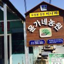 윤가네미나리삼겹살 이미지