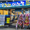 속초오징어어시장 안산고잔점 이미지