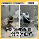 해광종합관리 | 광안해광빌리지 광안리입주청소 투룸 구축 현장 작업 후기