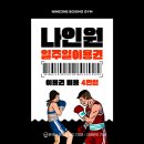 나인원 복싱짐 이미지