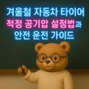 만재 자동차 서비스 | 겨울철 자동차 타이어 적정 공기압 설정법과 안전 운전 가이드