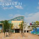 안동학가산온천 이미지