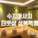 더풋샵성복역점 네이버블로그