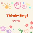 띵킹어학원