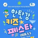 한탄강 키즈 페스타 개최, 5월 5일 포천 지질공원서 어린이날 행사 이미지