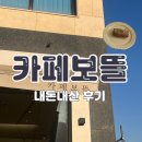 브래뉴카페 | [카페보뜰] 여주 도자기 컨셉의 느좋 카페 후기 / 추천, 가격, 위치, 메뉴, 주차