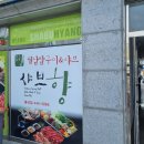 샤브향봉곡점 | 구미 샤브향 봉곡점 / 구미샤브샤브맛집, 월남쌈 소고기샤브 솔직후기!